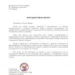Благодарствено писмо