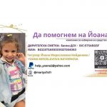 Да помогнем на Йоана