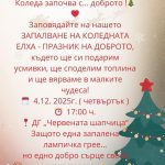 Запалване на коледната елха