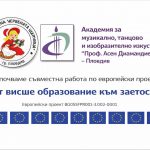 Съвместна работа с Академията за музикално, танцово и изобразително изкуство „Проф. Асен Диамандиев“