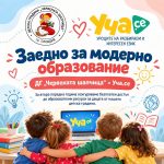 Заедно за съвременно и вдъхновяващо образование