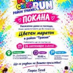 Покана за "Цветен маратон"