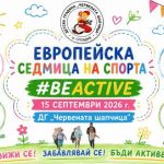Движим се, учим и растем заедно